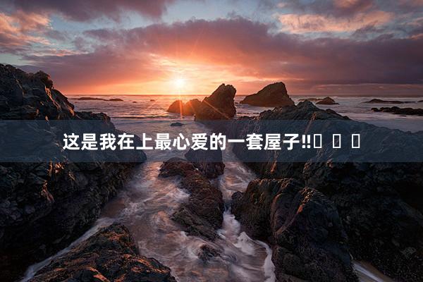 这是我在上最心爱的一套屋子‼️✌️