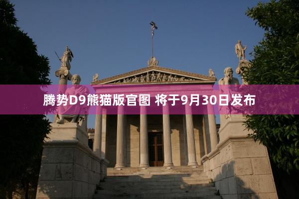 腾势D9熊猫版官图 将于9月30日发布