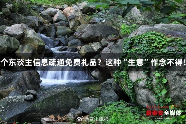 个东谈主信息疏通免费礼品？这种“生意”作念不得！