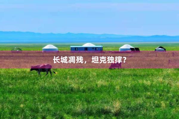 长城凋残，坦克独撑？