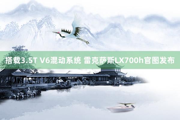 搭载3.5T V6混动系统 雷克萨斯LX700h官图发布