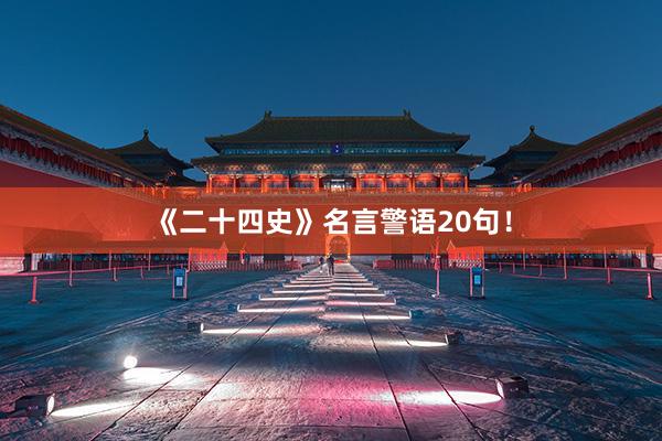 《二十四史》名言警语20句！