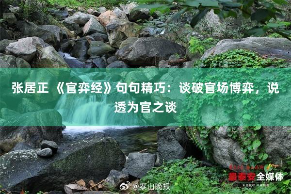 张居正 《官弈经》句句精巧：谈破官场博弈，说透为官之谈