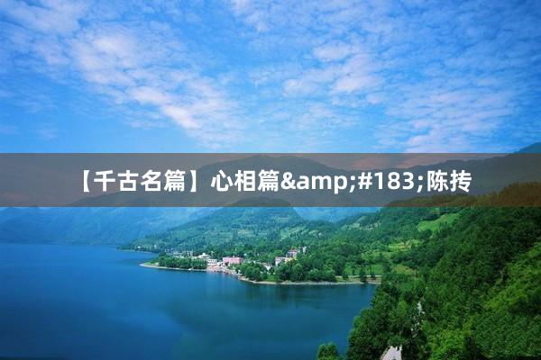 【千古名篇】心相篇&#183;陈抟