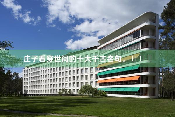 庄子看穿世间的十大千古名句。 ​​​