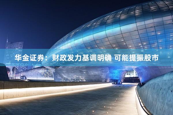 华金证券：财政发力基调明确 可能提振股市