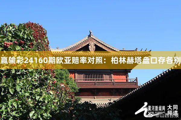 赢输彩24160期欧亚赔率对照:柏林赫塔盘口存各别