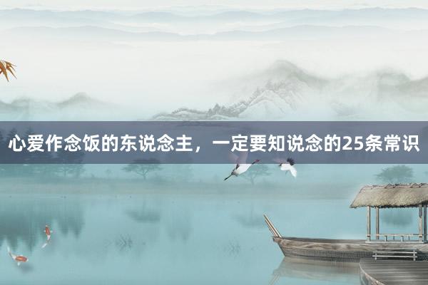 心爱作念饭的东说念主，一定要知说念的25条常识