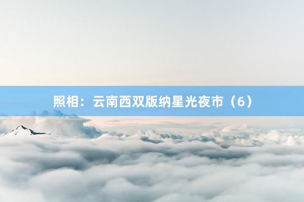 照相：云南西双版纳星光夜市（6）
