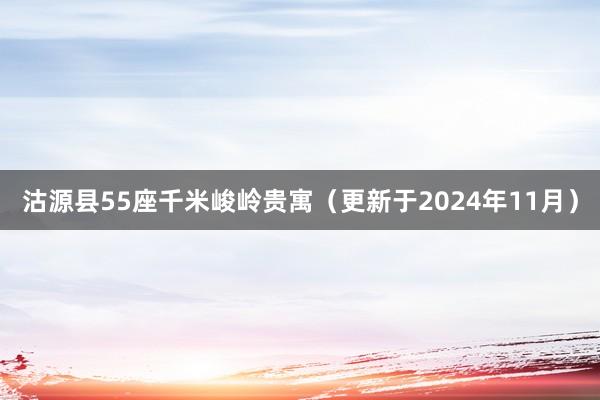 沽源县55座千米峻岭贵寓（更新于2024年11月）