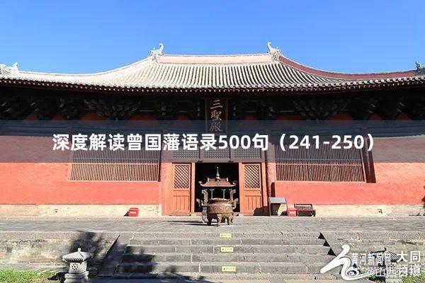深度解读曾国藩语录500句（241-250）