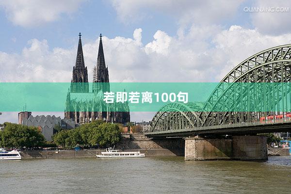 若即若离100句