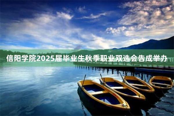 信阳学院2025届毕业生秋季职业双选会告成举办