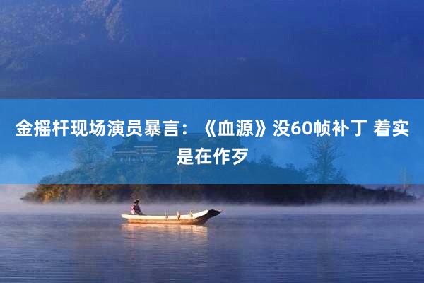 金摇杆现场演员暴言：《血源》没60帧补丁 着实是在作歹