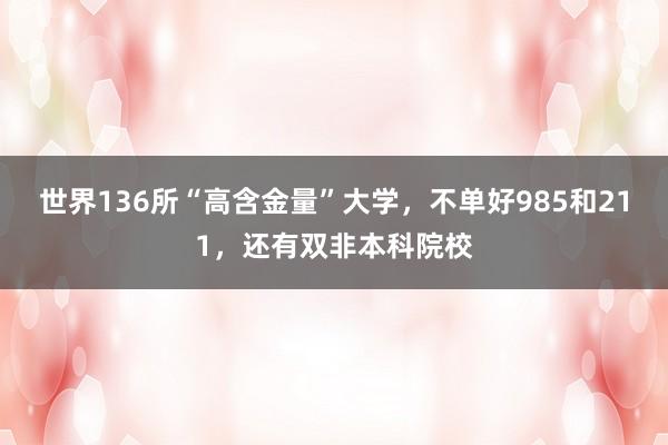 世界136所“高含金量”大学，不单好985和211，还有双非本科院校