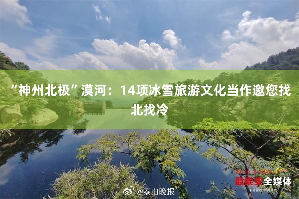 “神州北极”漠河：14项冰雪旅游文化当作邀您找北找冷