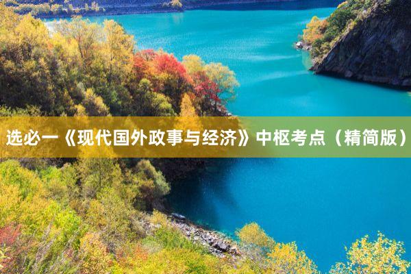 选必一《现代国外政事与经济》中枢考点（精简版）