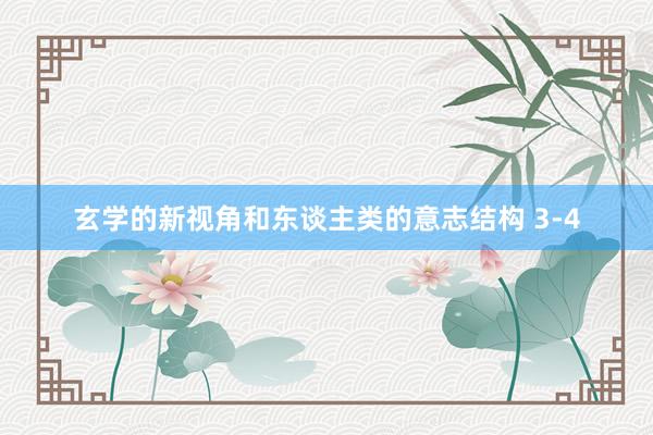 玄学的新视角和东谈主类的意志结构 3-4