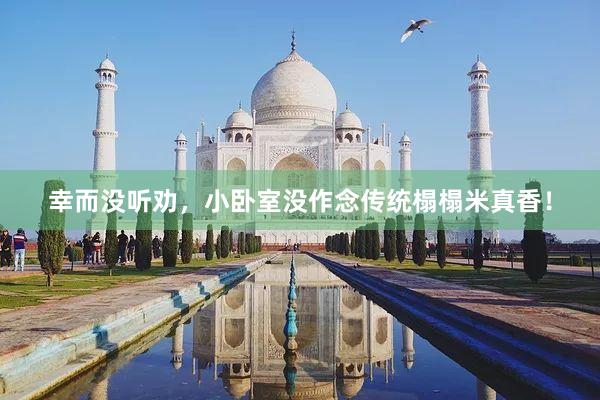 幸而没听劝，小卧室没作念传统榻榻米真香！