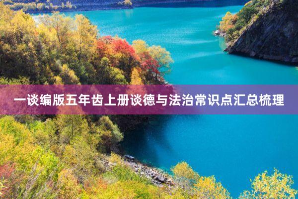 一谈编版五年齿上册谈德与法治常识点汇总梳理