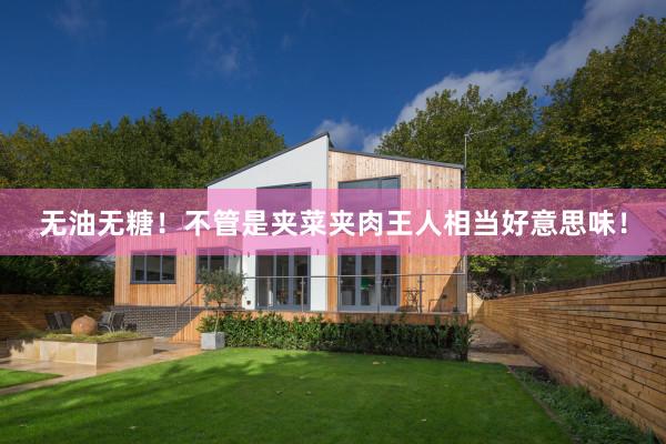 无油无糖！不管是夹菜夹肉王人相当好意思味！
