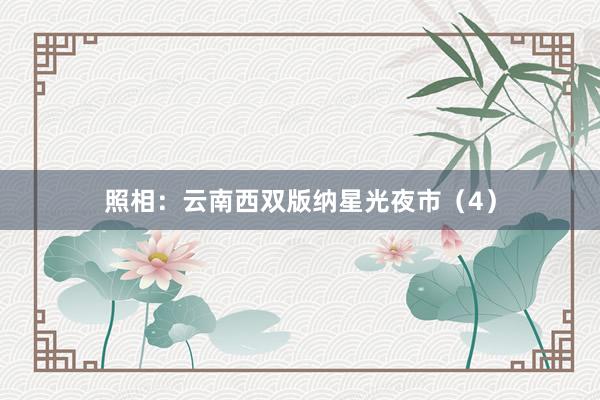 照相：云南西双版纳星光夜市（4）